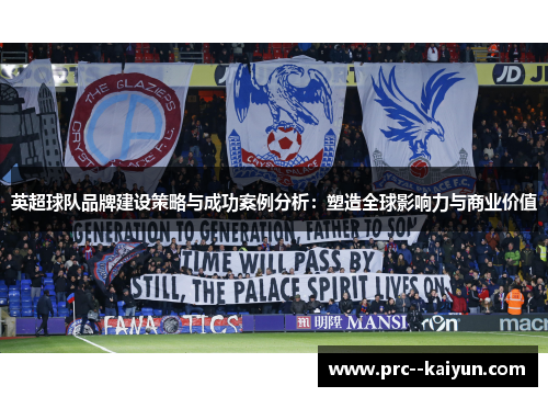 英超球队品牌建设策略与成功案例分析：塑造全球影响力与商业价值