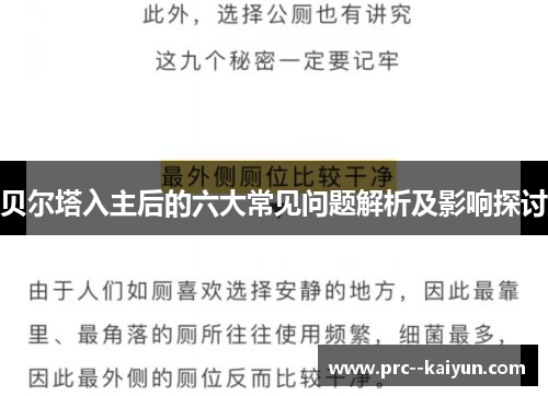 贝尔塔入主后的六大常见问题解析及影响探讨