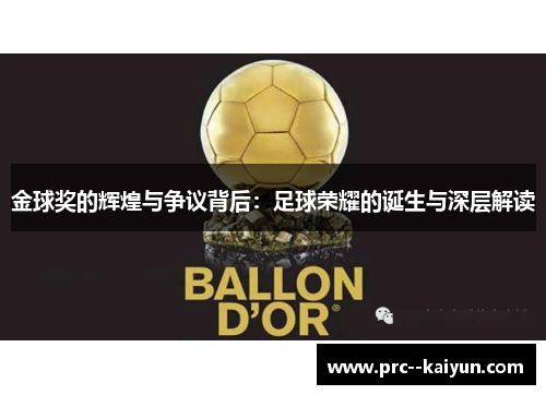 金球奖的辉煌与争议背后：足球荣耀的诞生与深层解读