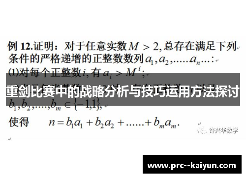 重剑比赛中的战略分析与技巧运用方法探讨