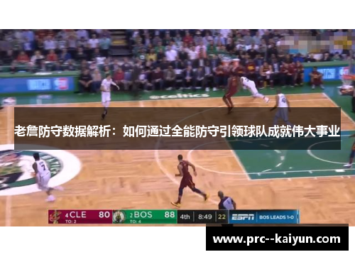 老詹防守数据解析：如何通过全能防守引领球队成就伟大事业