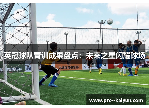 英冠球队青训成果盘点：未来之星闪耀球场