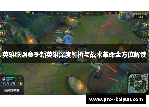 英雄联盟赛季新英雄深度解析与战术革命全方位解读