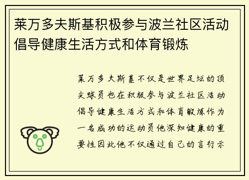莱万多夫斯基积极参与波兰社区活动倡导健康生活方式和体育锻炼