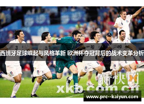 西班牙足球崛起与风格革新 欧洲杯夺冠背后的战术变革分析