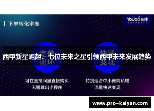 西甲新星崛起：七位未来之星引领西甲未来发展趋势