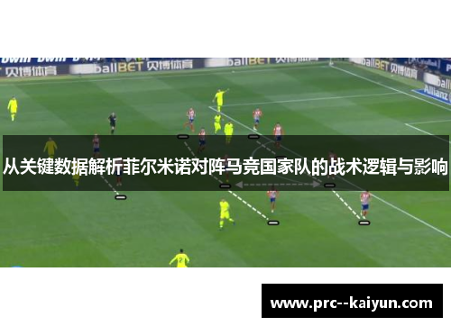 从关键数据解析菲尔米诺对阵马竞国家队的战术逻辑与影响