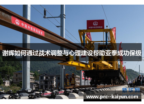 谢晖如何通过战术调整与心理建设帮助亚泰成功保级