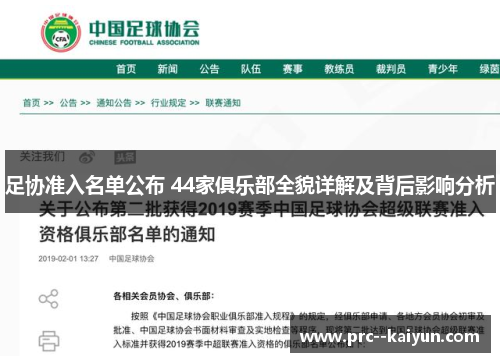 足协准入名单公布 44家俱乐部全貌详解及背后影响分析