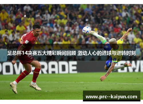 足总杯14决赛五大精彩瞬间回顾 激动人心的进球与逆转时刻