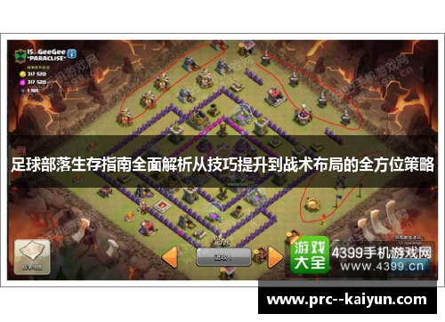 足球部落生存指南全面解析从技巧提升到战术布局的全方位策略