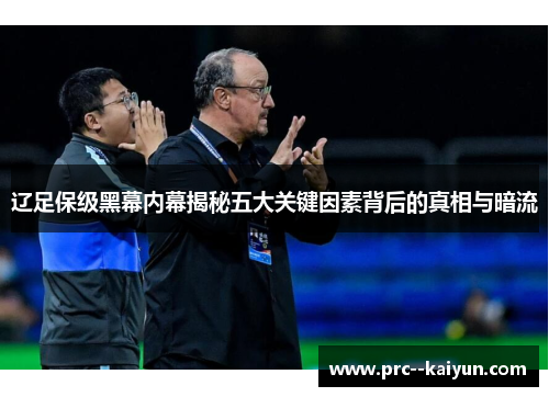 辽足保级黑幕内幕揭秘五大关键因素背后的真相与暗流