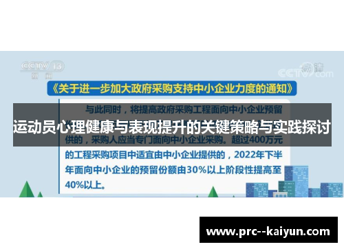 运动员心理健康与表现提升的关键策略与实践探讨