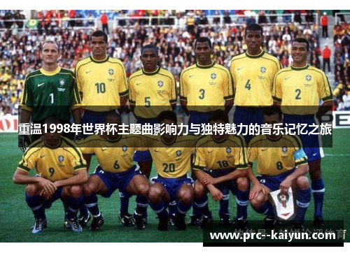 重温1998年世界杯主题曲影响力与独特魅力的音乐记忆之旅