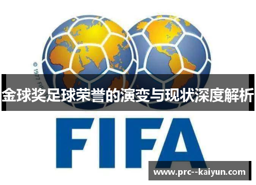 金球奖足球荣誉的演变与现状深度解析
