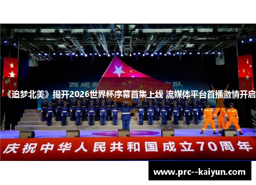 《追梦北美》揭开2026世界杯序幕首集上线 流媒体平台首播激情开启