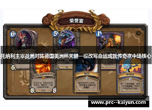 托纳利主宰战局对阵德国美洲杯关键一役改写命运成就传奇夜中场核心