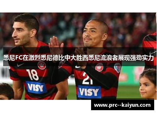 悉尼FC在激烈悉尼德比中大胜西悉尼流浪者展现强劲实力