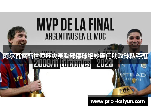 阿尔瓦雷斯世俱杯决赛胸部停球绝妙破门助攻球队夺冠
