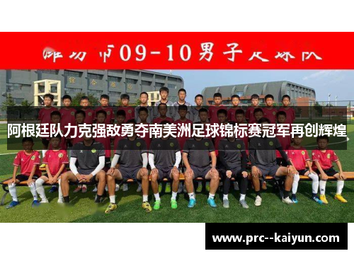 阿根廷队力克强敌勇夺南美洲足球锦标赛冠军再创辉煌