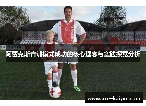 阿贾克斯青训模式成功的核心理念与实践探索分析