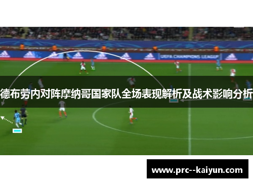 德布劳内对阵摩纳哥国家队全场表现解析及战术影响分析