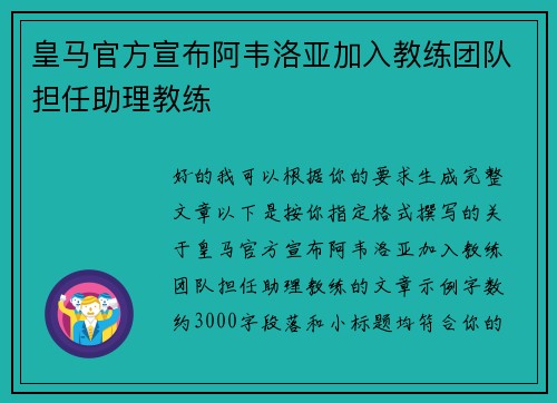 皇马官方宣布阿韦洛亚加入教练团队担任助理教练