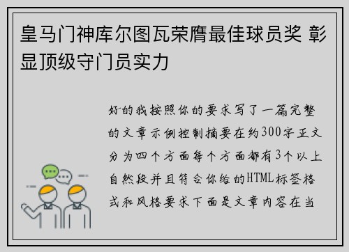 皇马门神库尔图瓦荣膺最佳球员奖 彰显顶级守门员实力