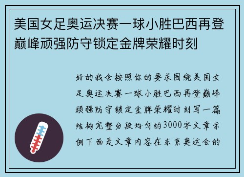 美国女足奥运决赛一球小胜巴西再登巅峰顽强防守锁定金牌荣耀时刻