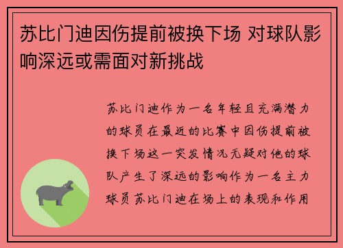 苏比门迪因伤提前被换下场 对球队影响深远或需面对新挑战 苏比门迪因伤提前被换下场 对球队影响深远或需面对新挑战