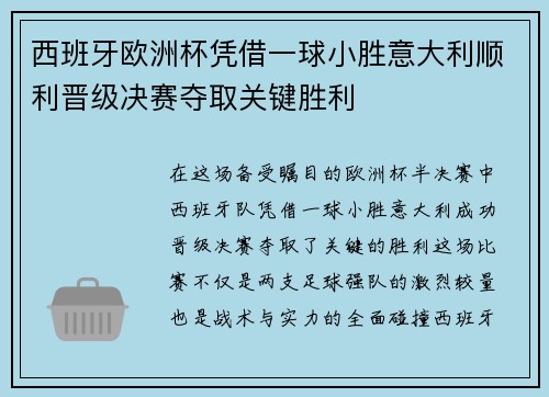 西班牙欧洲杯凭借一球小胜意大利顺利晋级决赛夺取关键胜利 西班牙欧洲杯凭借一球小胜意大利顺利晋级决赛夺取关键胜利
