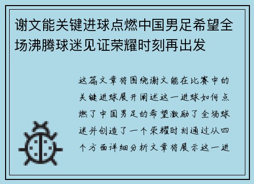 谢文能关键进球点燃中国男足希望全场沸腾球迷见证荣耀时刻再出发