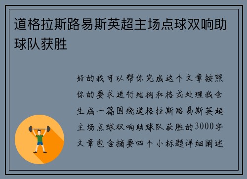 道格拉斯路易斯英超主场点球双响助球队获胜
