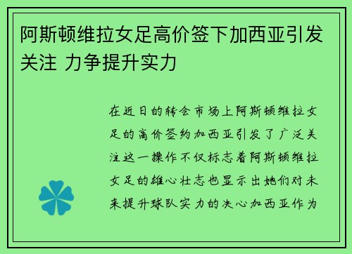 阿斯顿维拉女足高价签下加西亚引发关注 力争提升实力