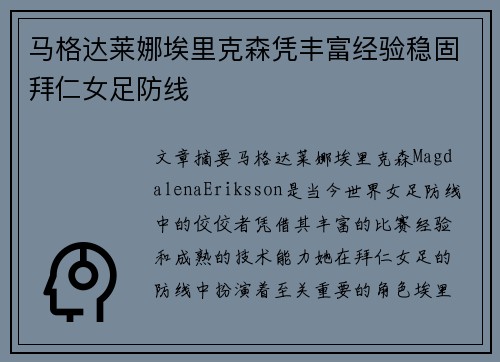 马格达莱娜埃里克森凭丰富经验稳固拜仁女足防线 马格达莱娜埃里克森凭丰富经验稳固拜仁女足防线