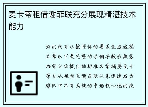 麦卡蒂租借谢菲联充分展现精湛技术能力 麦卡蒂租借谢菲联充分展现精湛技术能力