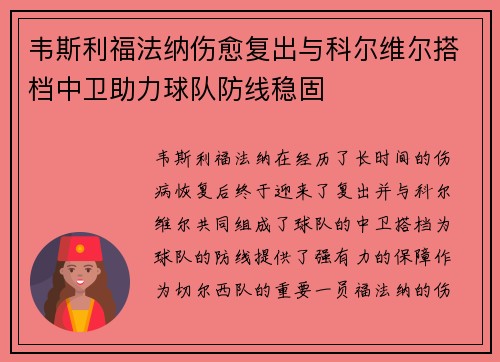 韦斯利福法纳伤愈复出与科尔维尔搭档中卫助力球队防线稳固 韦斯利福法纳伤愈复出与科尔维尔搭档中卫助力球队防线稳固