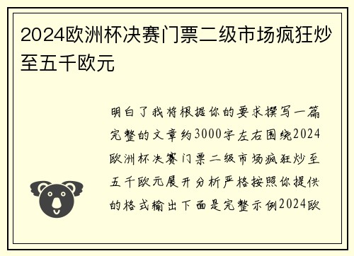 2024欧洲杯决赛门票二级市场疯狂炒至五千欧元