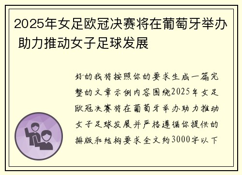 2025年女足欧冠决赛将在葡萄牙举办 助力推动女子足球发展