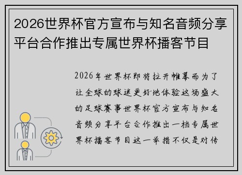 2026世界杯官方宣布与知名音频分享平台合作推出专属世界杯播客节目