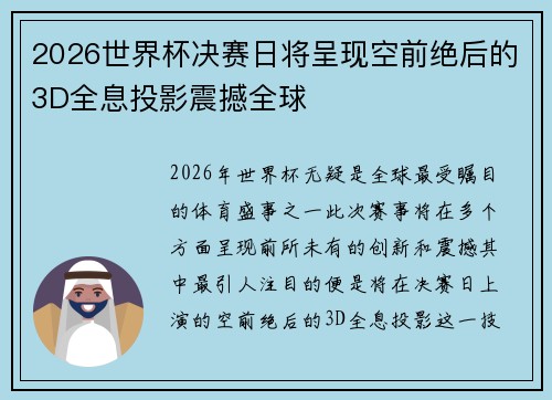 2026世界杯决赛日将呈现空前绝后的3D全息投影震撼全球