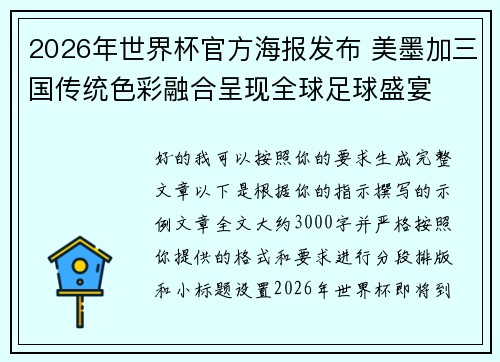 2026年世界杯官方海报发布 美墨加三国传统色彩融合呈现全球足球盛宴