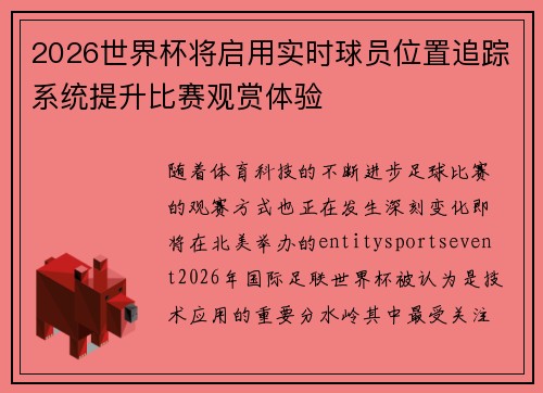 2026世界杯将启用实时球员位置追踪系统提升比赛观赏体验