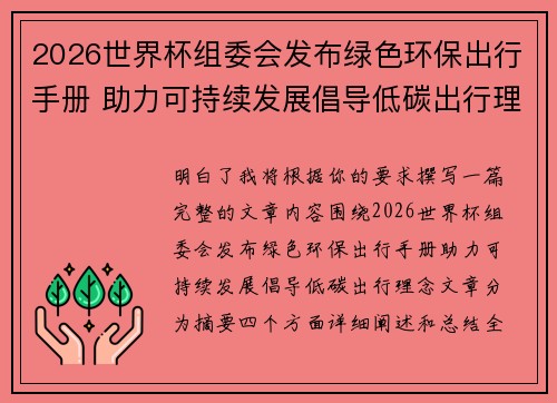 2026世界杯组委会发布绿色环保出行手册 助力可持续发展倡导低碳出行理念