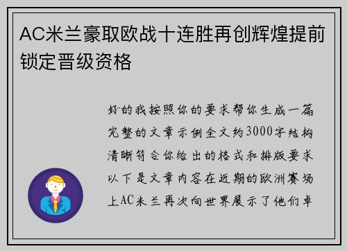 AC米兰豪取欧战十连胜再创辉煌提前锁定晋级资格