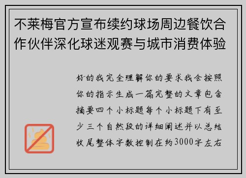 不莱梅官方宣布续约球场周边餐饮合作伙伴深化球迷观赛与城市消费体验