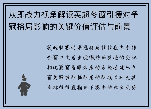 从即战力视角解读英超冬窗引援对争冠格局影响的关键价值评估与前景