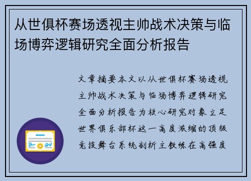 从世俱杯赛场透视主帅战术决策与临场博弈逻辑研究全面分析报告