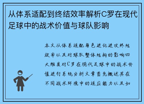 从体系适配到终结效率解析C罗在现代足球中的战术价值与球队影响