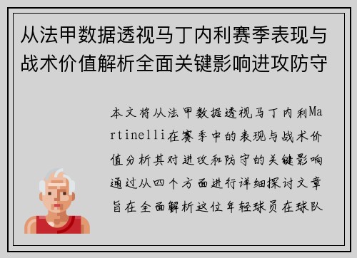 从法甲数据透视马丁内利赛季表现与战术价值解析全面关键影响进攻防守